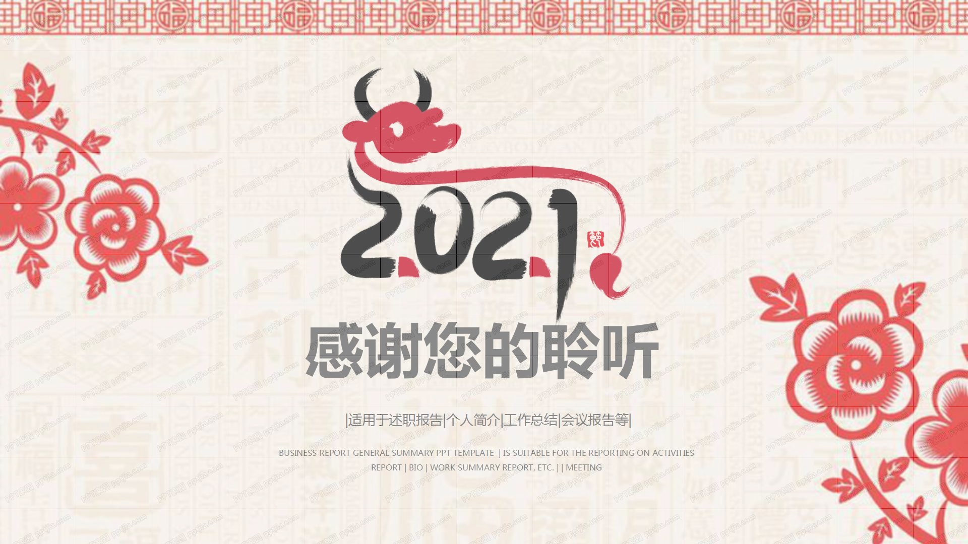 2021中国风雕花新年工作总结汇报ppt模板