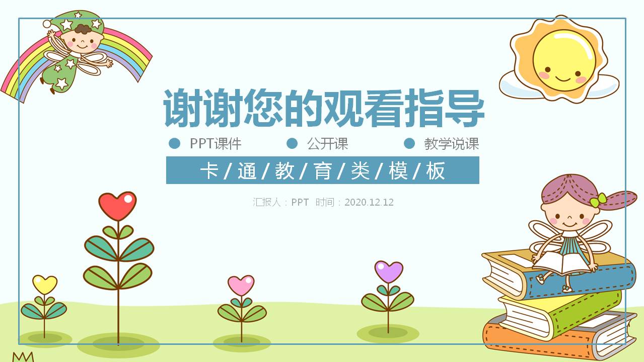 幼儿园的教育课件ppt模板