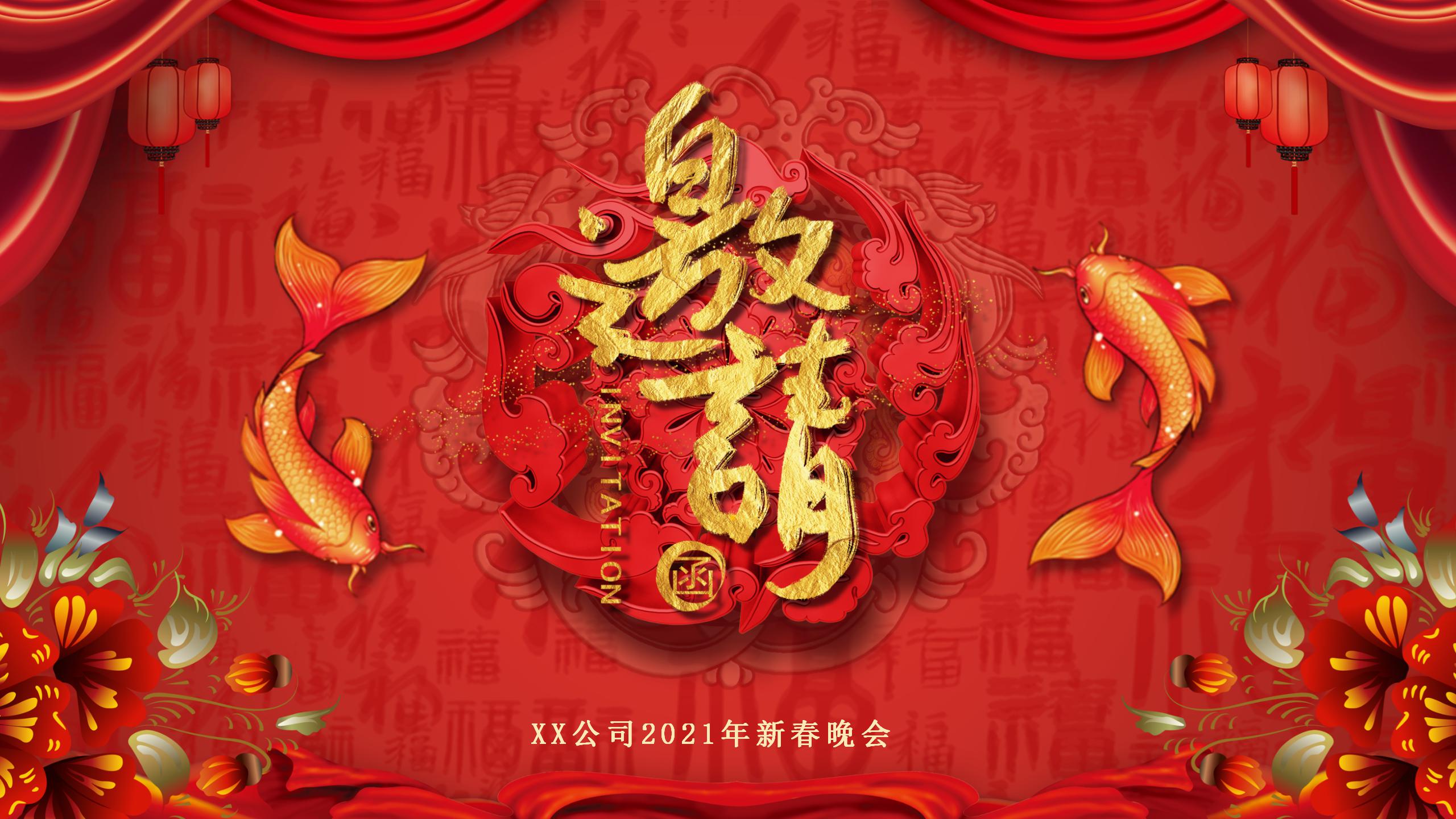 2021年喜庆新春晚会邀请函ppt模板