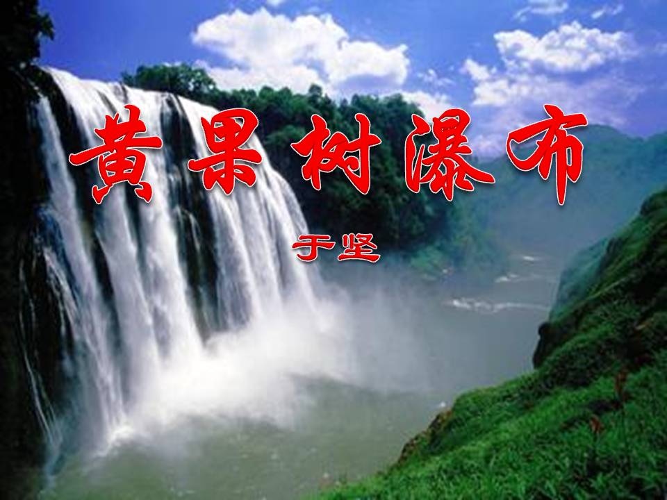 《黄果树瀑布》PPT课件5ppt课件