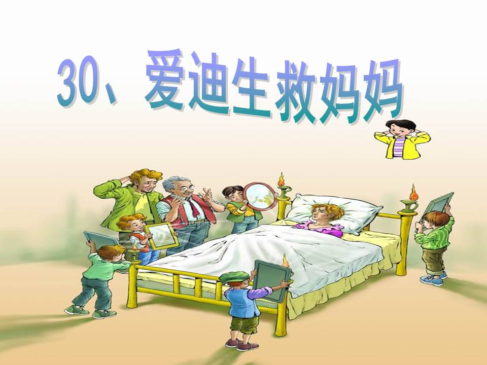 《爱迪生救妈妈》PPT课件3ppt课件