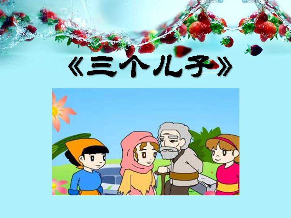 《三个儿子》PPT课件9ppt课件