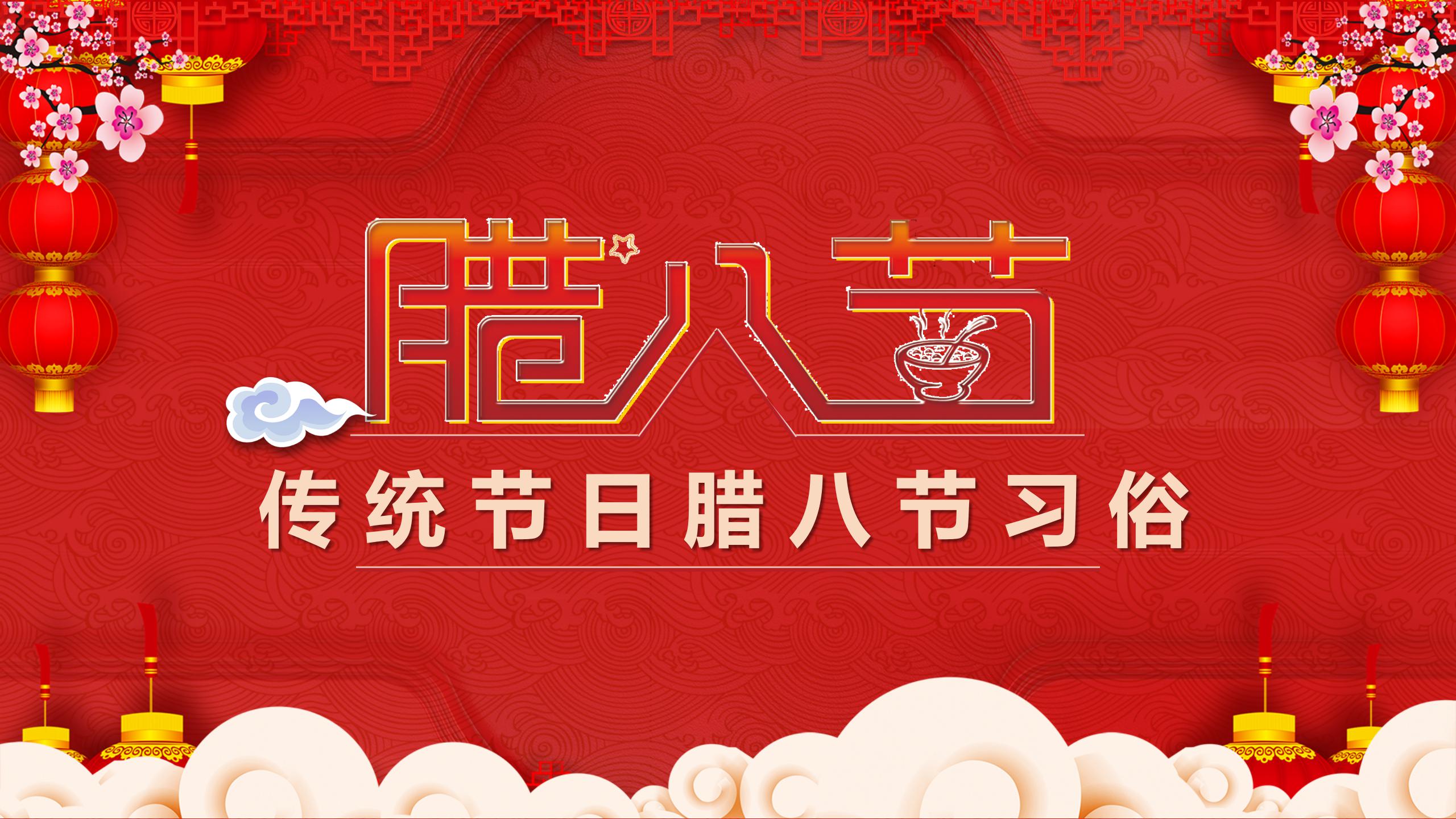 中国传统节日腊八节习俗介绍ppt模板