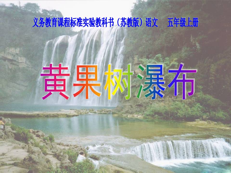 《黄果树瀑布》PPT课件2ppt课件