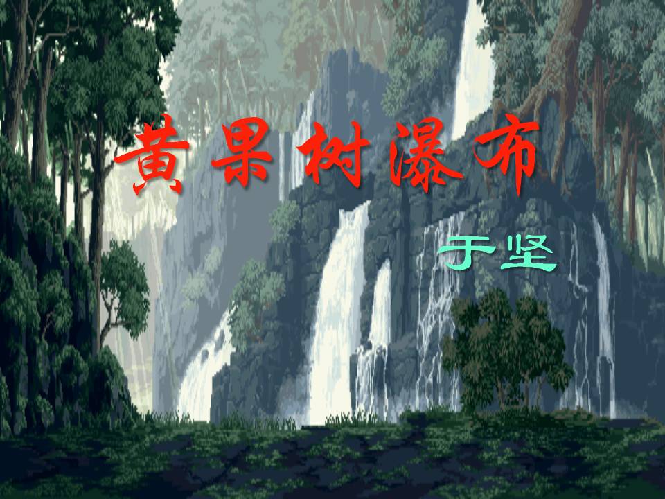 《黄果树瀑布》PPT课件3ppt课件