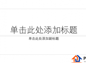 如何给ppt中插入的图片添加黑色双框