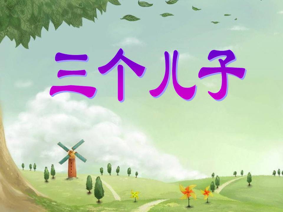 《三个儿子》动画课件ppt课件