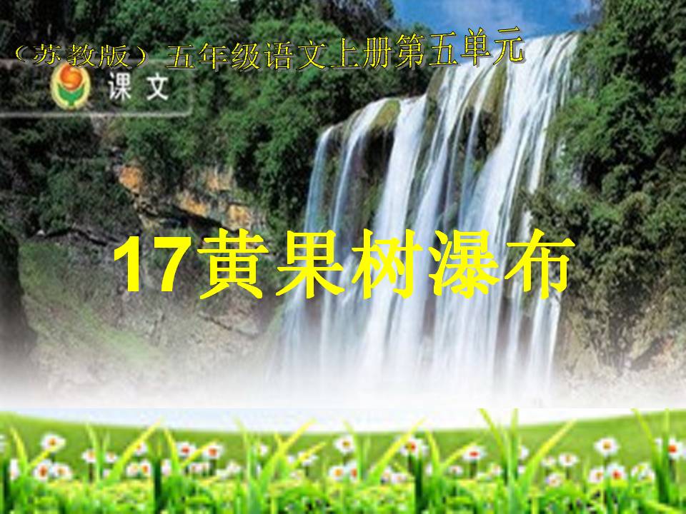 《黄果树瀑布》PPT课件ppt课件