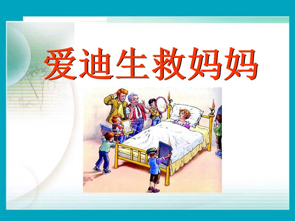 《爱迪生救妈妈》PPT课件7PPT课件下载