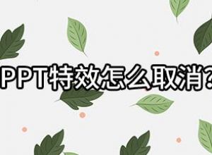 ppt特效怎么取消