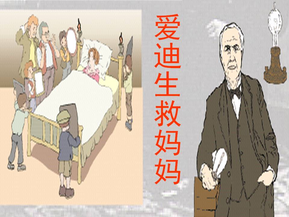 《爱迪生救妈妈》PPT课件PPT课件下载