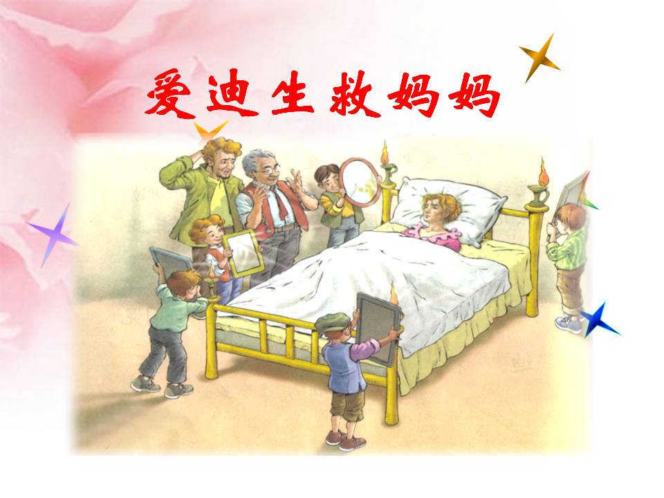 《爱迪生救妈妈》PPT课件5PPT课件下载