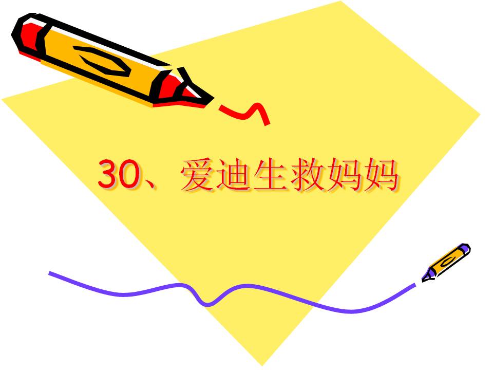 《爱迪生救妈妈》PPT课件2ppt课件