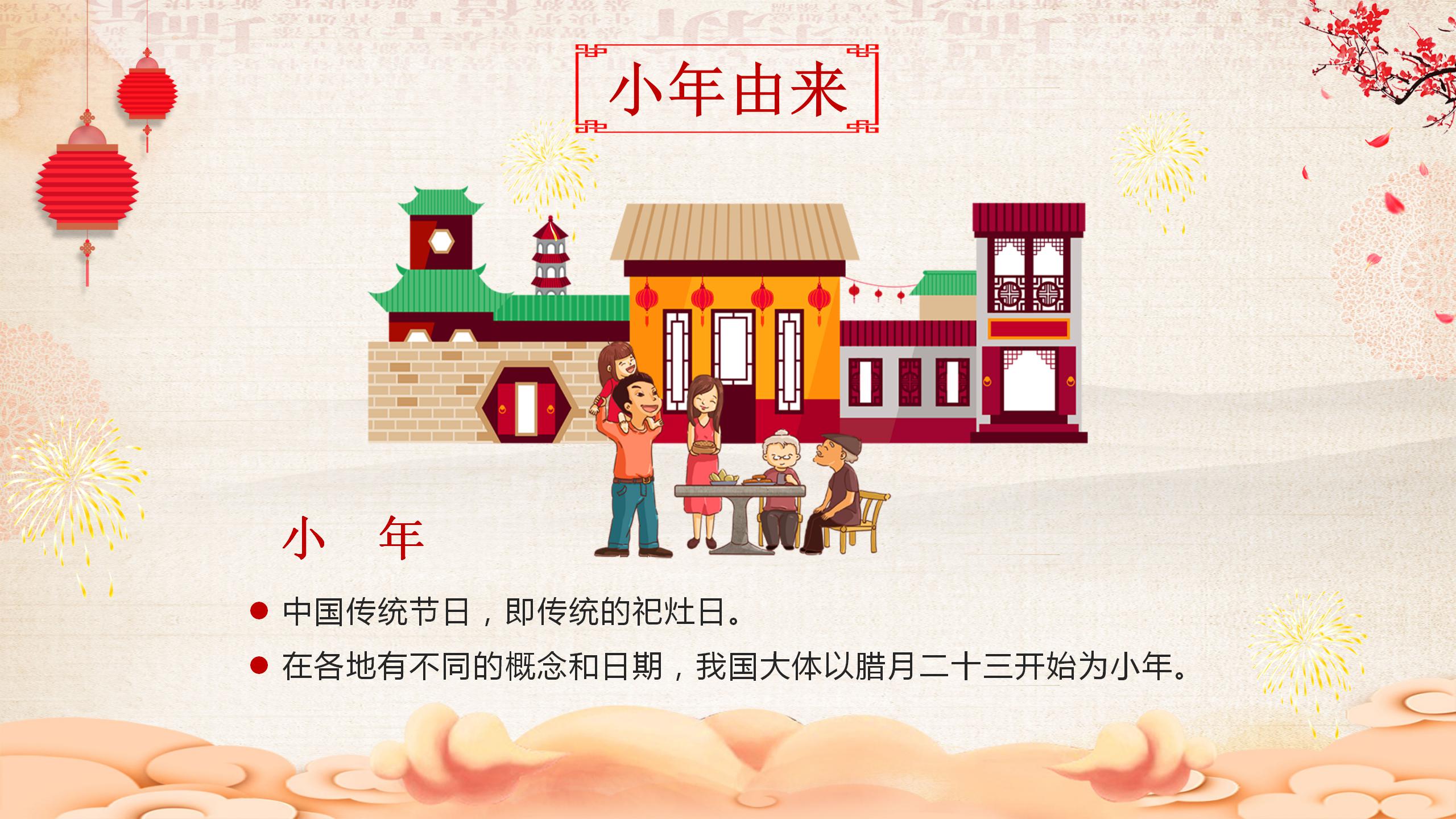 中华民族传统节日小年习俗介绍ppt模板