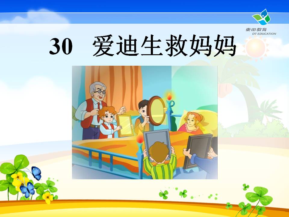 《爱迪生救妈妈》PPT课件6PPT课件下载