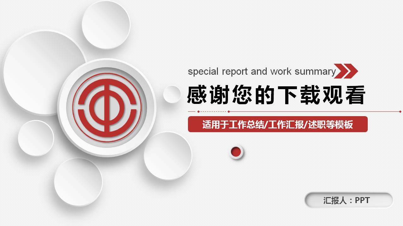 红色公会会议通用ppt模板