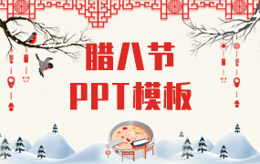 腊八节ppt模板
