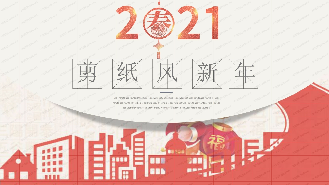 2021红色剪纸风新年庆祝祝福ppt模板下载推荐