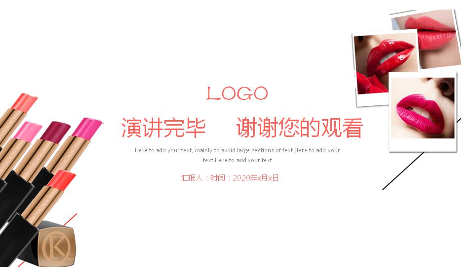 口红化妆品的ppt模板