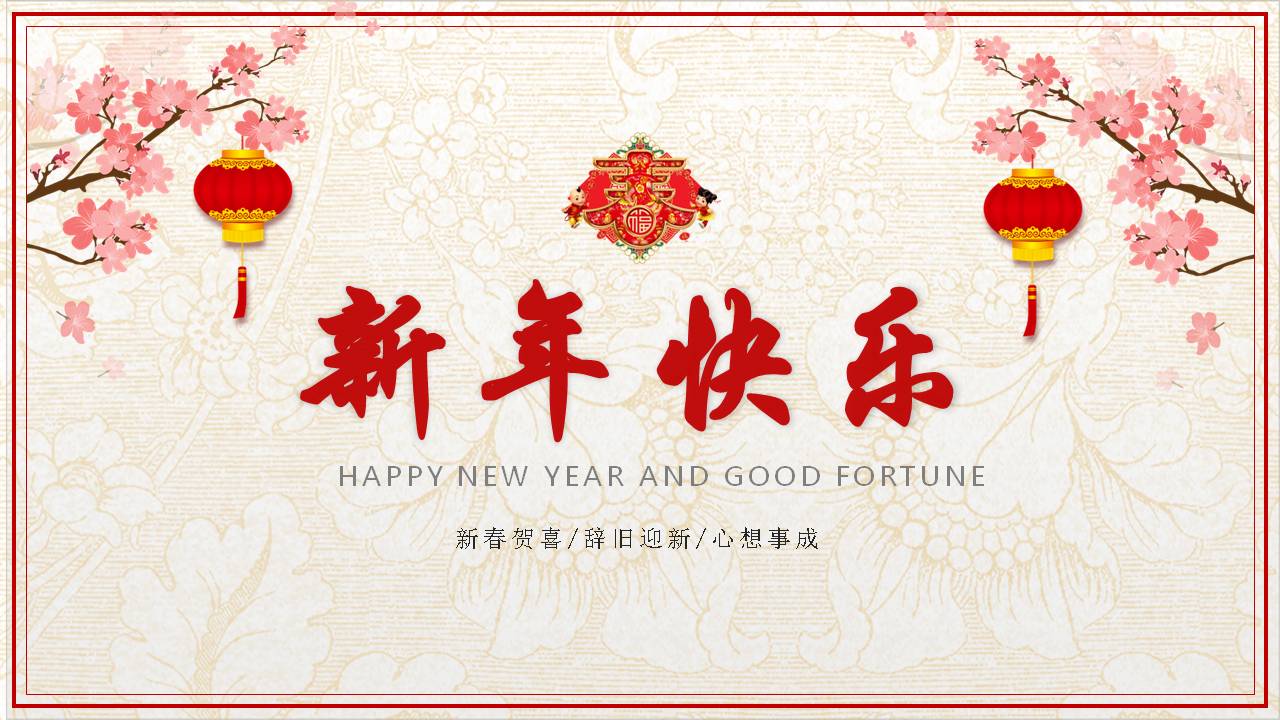 新春祝福语ppt模板