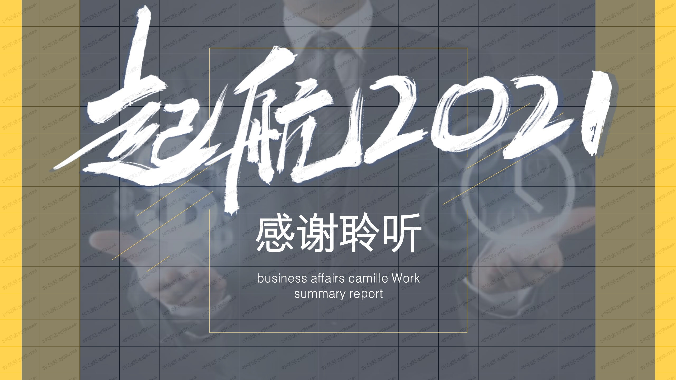黄黑撞色大气时尚起航2021主题企业宣传ppt模板