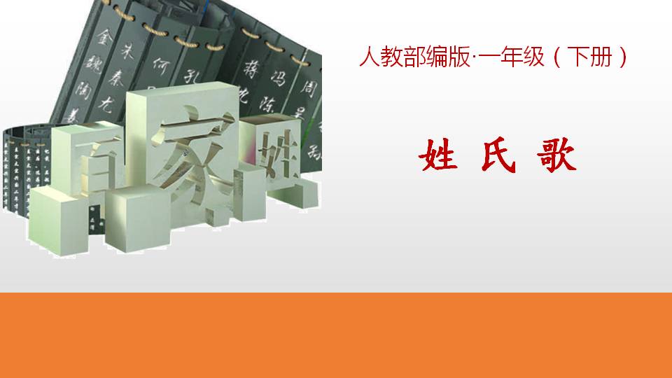 人教版姓氏歌ppt模板ppt课件