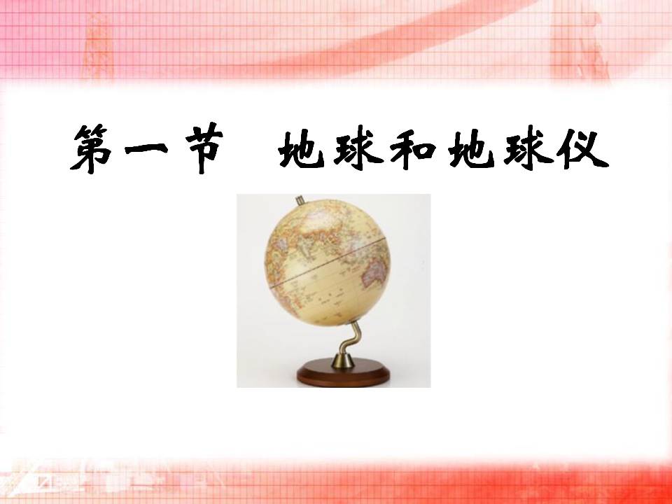 《地球和地球仪》地球和地图PPT课件4PPT课件下载