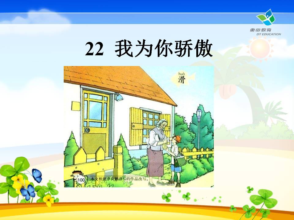 《我为你骄傲》PPT课件9PPT课件下载