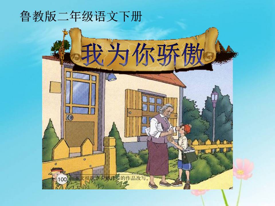 《我为你骄傲》PPT课件7ppt课件