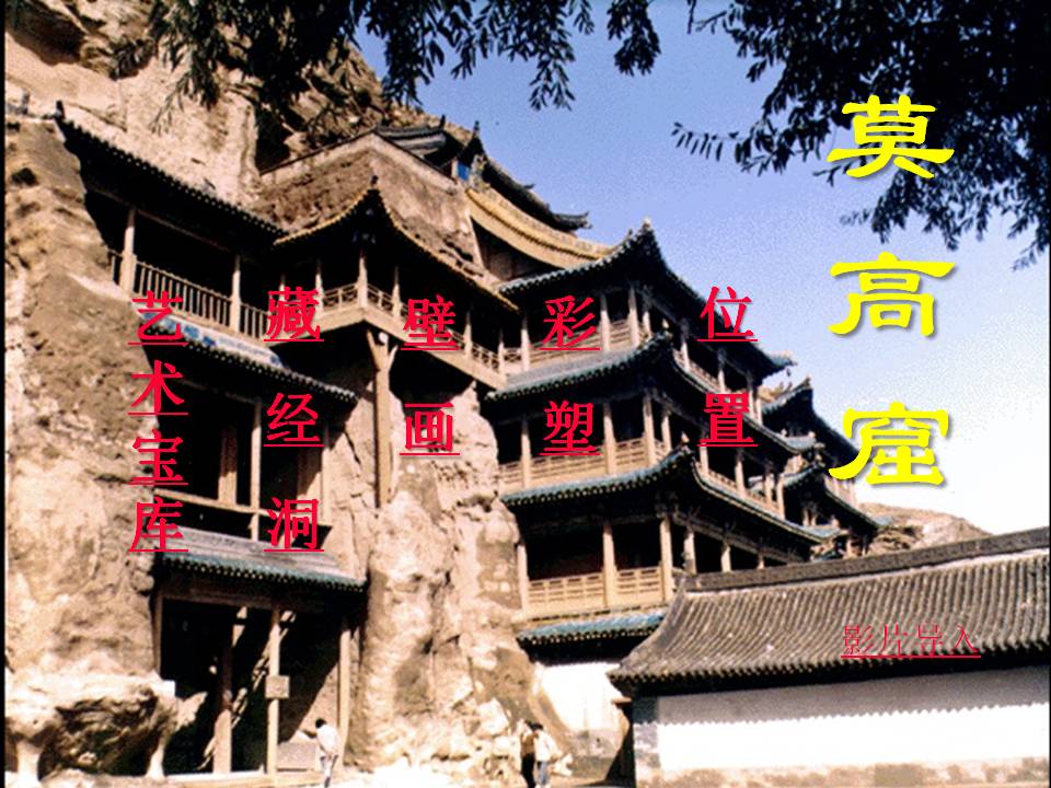 《莫高窟》PPT课件2PPT课件下载