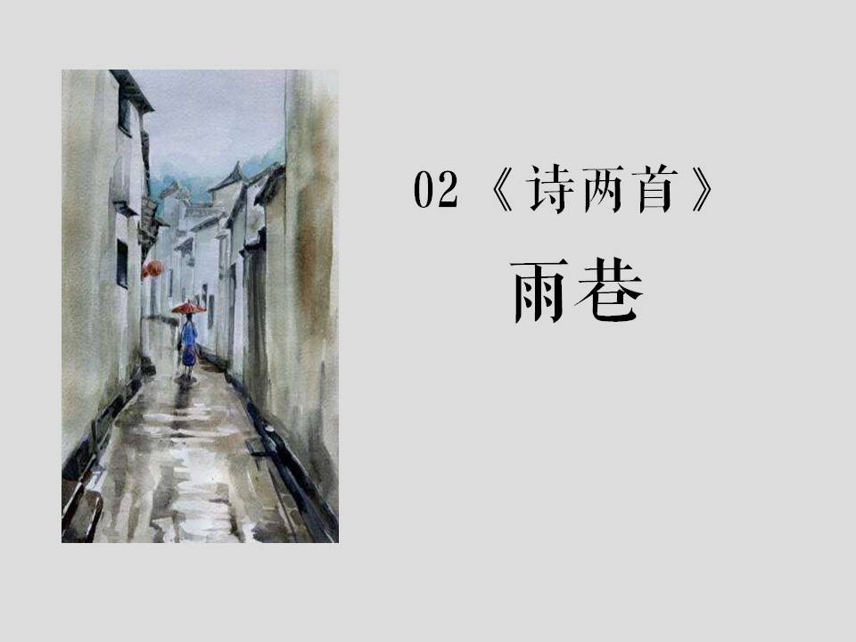 雨巷朗诵pptPPT课件下载