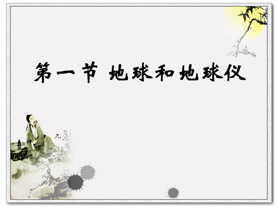 《地球和地球仪》地球和地图PPT课件2