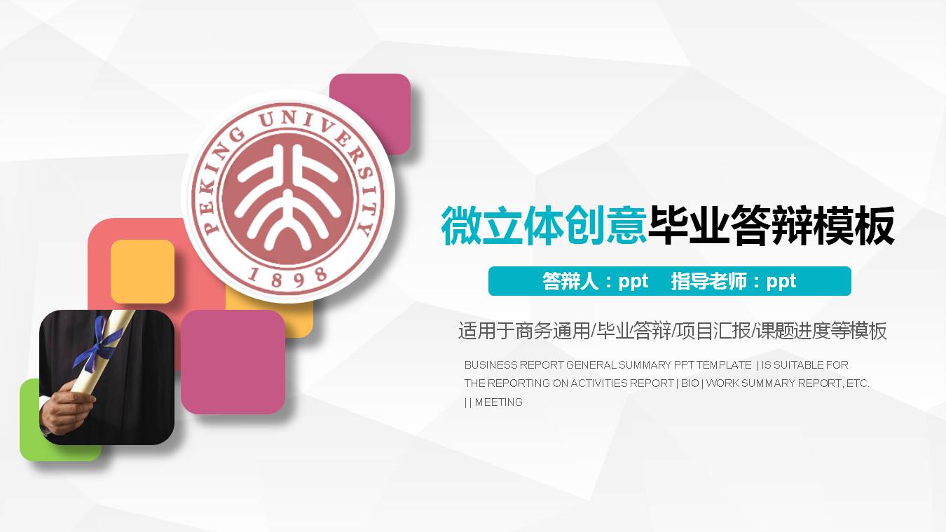 毕业生的毕业设计答辩ppt模板