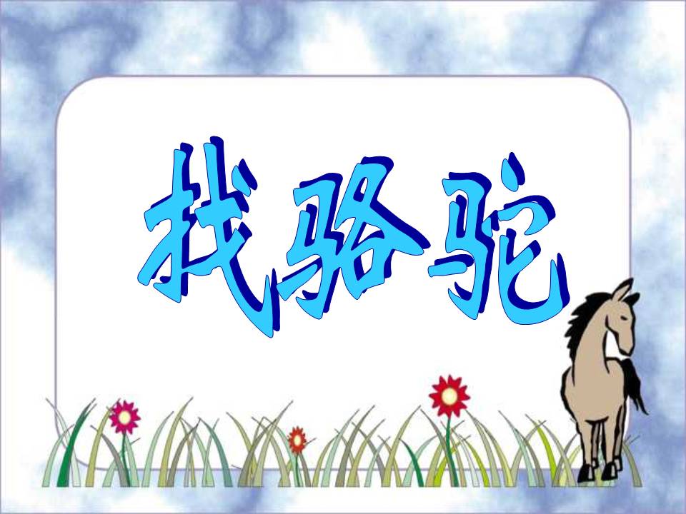 《找骆驼》PPT教学课件下载PPT课件下载