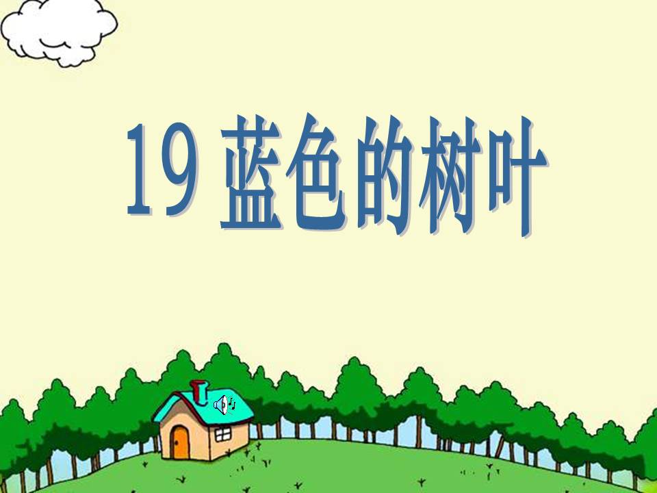 《蓝色的树叶》MP3课文朗读免费下载ppt课件