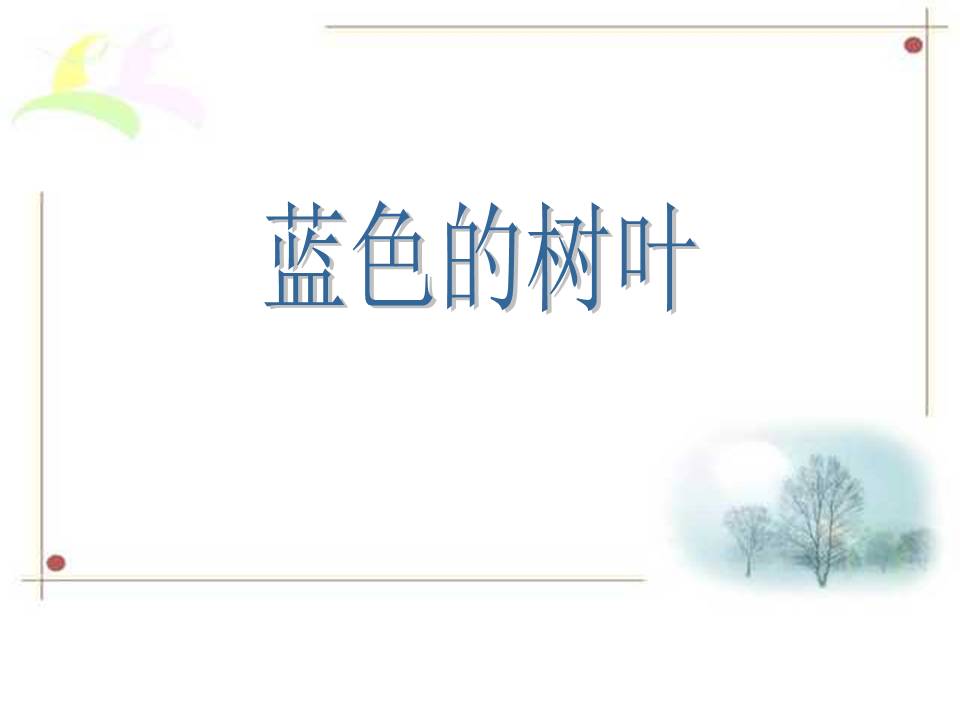 《蓝色的树叶》PPT教学课件下载PPT课件下载