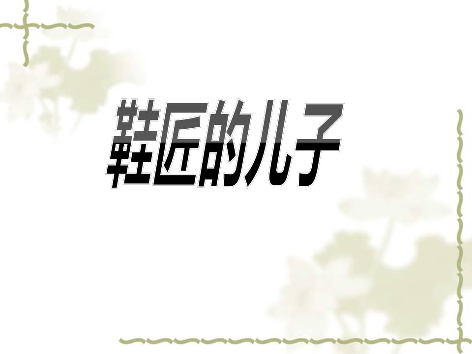 《鞋匠的儿子》PPT课件2PPT课件下载