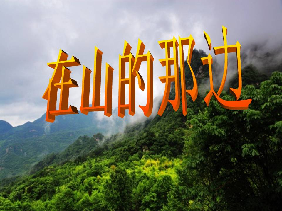 《在山的那边》PPT课件下载3ppt课件