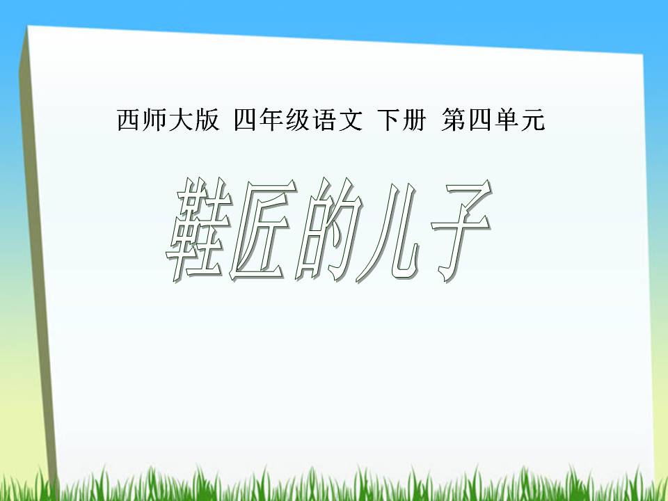 《鞋匠的儿子》PPT课件3PPT课件下载