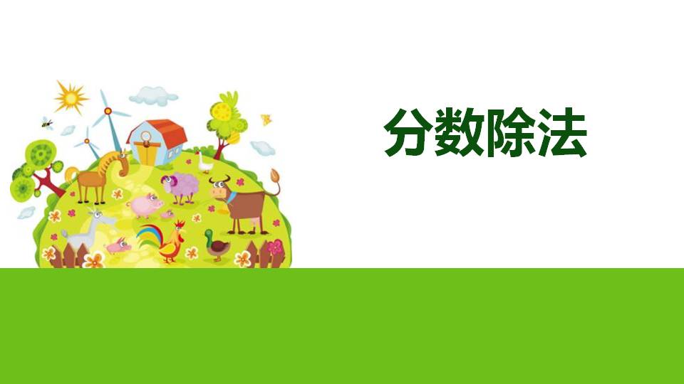 分数除法pptPPT课件下载