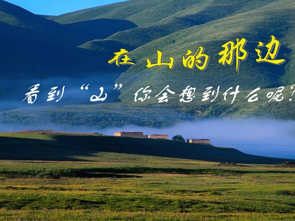 《在山的那边》MP3课文朗读PPT课件下载