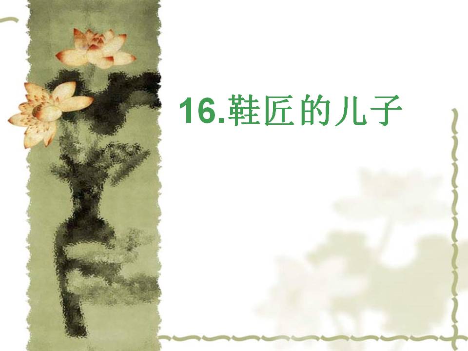 《鞋匠的儿子》PPT课件4