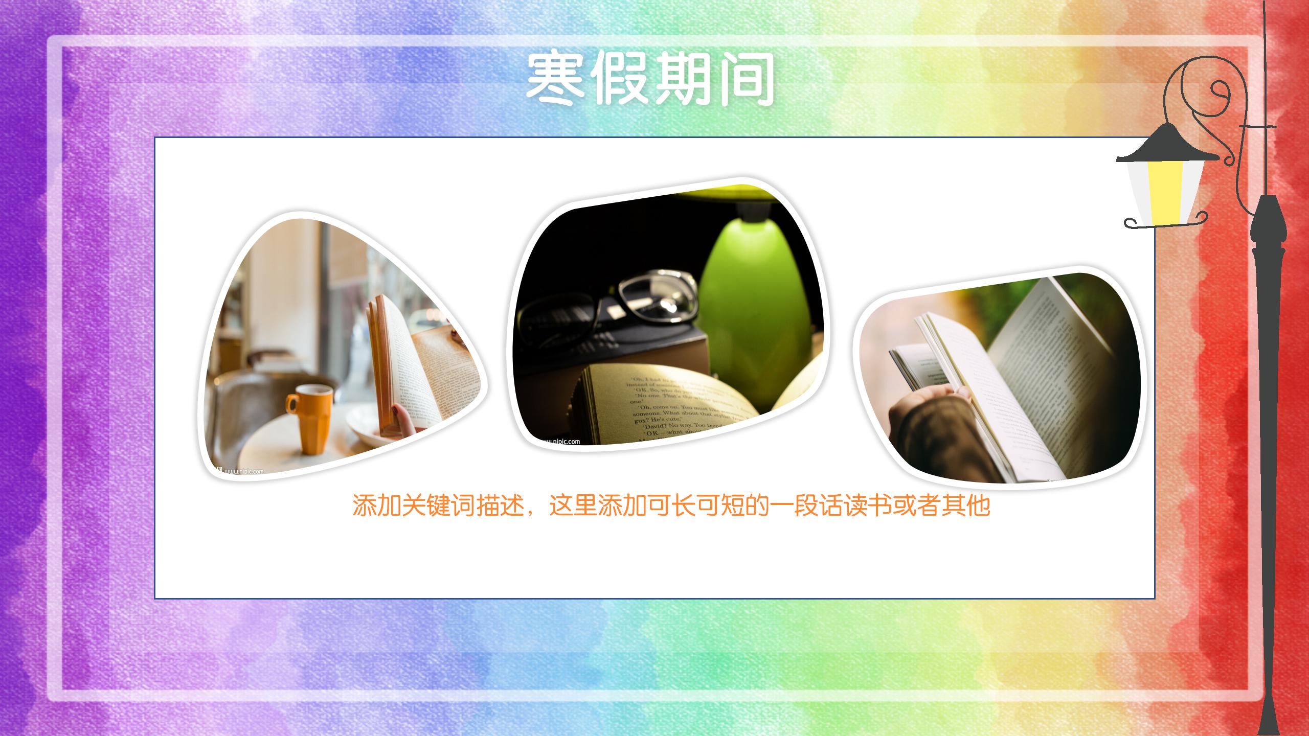 卡通彩虹我的寒假生活主题ppt模板