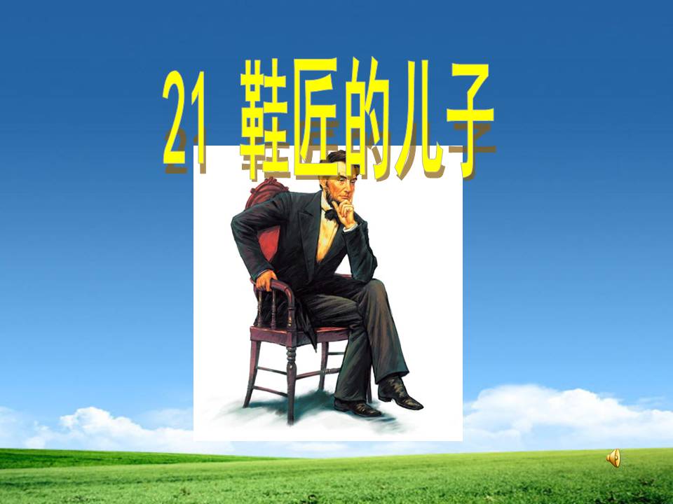 《鞋匠的儿子》PPT课件ppt课件