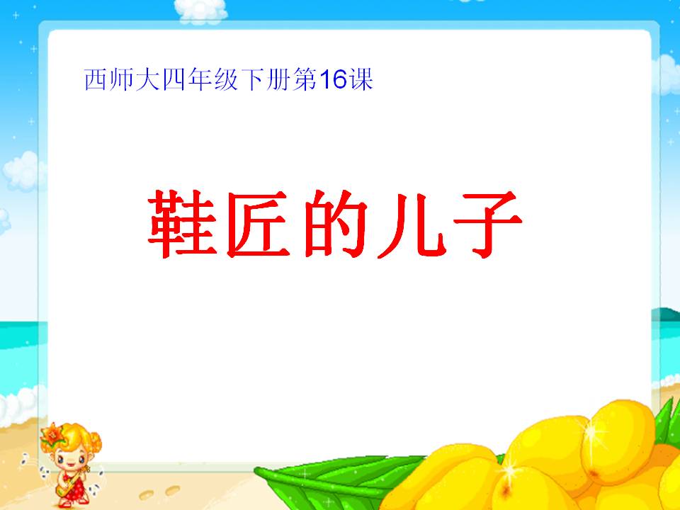 《鞋匠的儿子》PPT课件5