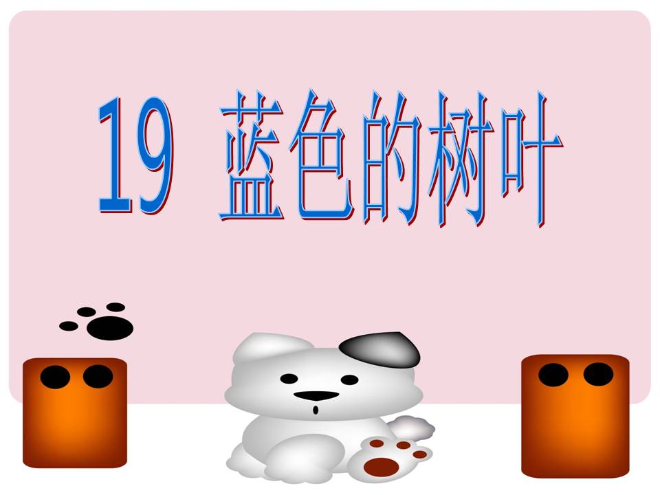 《蓝色的树叶》PPT教学课件下载2PPT课件下载
