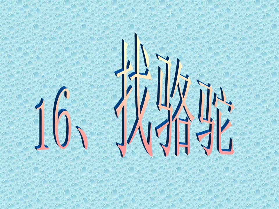 《找骆驼》PPT教学课件下载2PPT课件下载