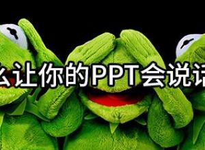 如何让你的ppt会说话