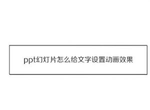 ppt文字动画效果如何设置