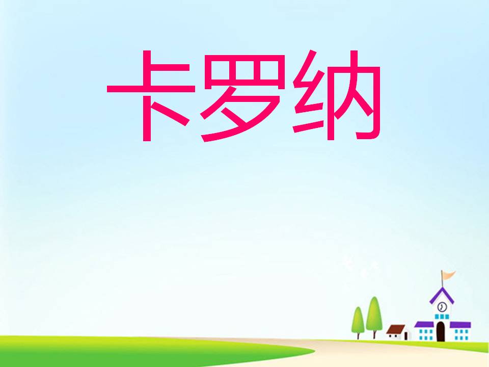 《卡罗纳》PPT课件下载2